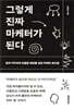 [대여] 그렇게 진짜 마케터가 된다