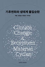기후변화와 생태계 물질순환