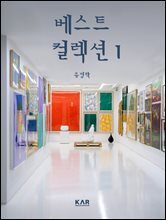 베스트 컬렉션 I