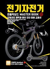 전기자전거 전동킥보드 모빌리티 이륜차 마스터 가이드 북