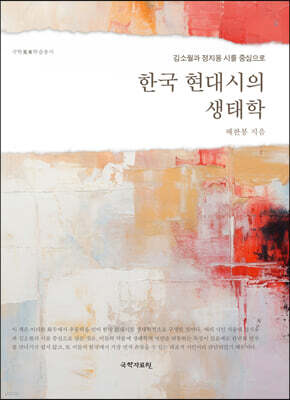 한국 현대시의 생태학
