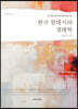 한국 현대시의 생태학