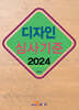 디자인 심사기준 2024