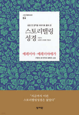 스토리텔링성경 구약 15. 예레미야, 예레미야애가
