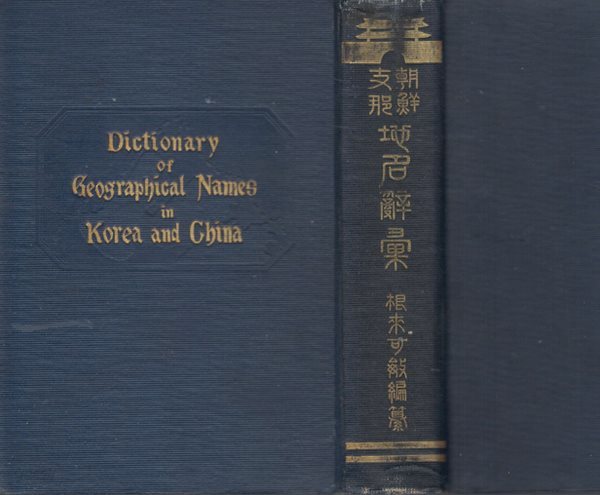 朝鮮 支那 地名辭彙 全 ( 조선 지나 지명사휘 전 ) Dictionary of Geographical Names in KOREA and CHINA 서설: 吉田東伍(요시다 도고)  일본도서 한국병합사 연구자료 한국사 조선사 중국 역사 일본사 