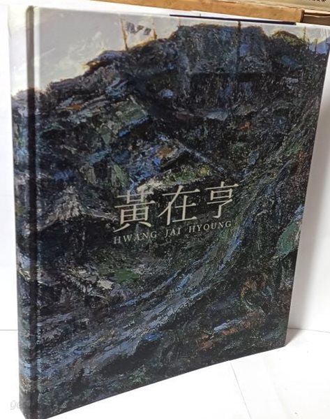 Hwang Jai Hyoung(황재형) -쥘흙과 뉠땅- 한국의 대표적인 민중미술화가- 광부화가- 254/296/20, 184쪽,하드커버-최상급-