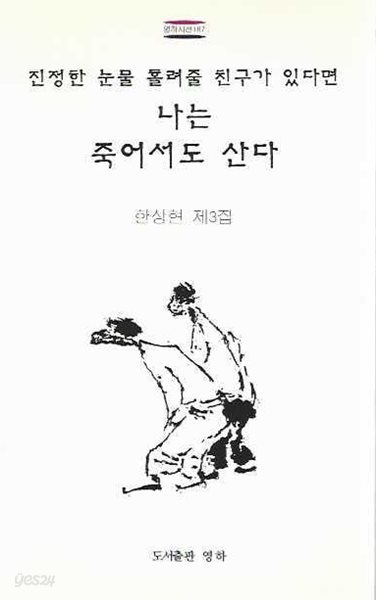 진정한 눈물 흘려줄 친구가 있다면 나는 죽어서도 산다 : 한상현 제3집