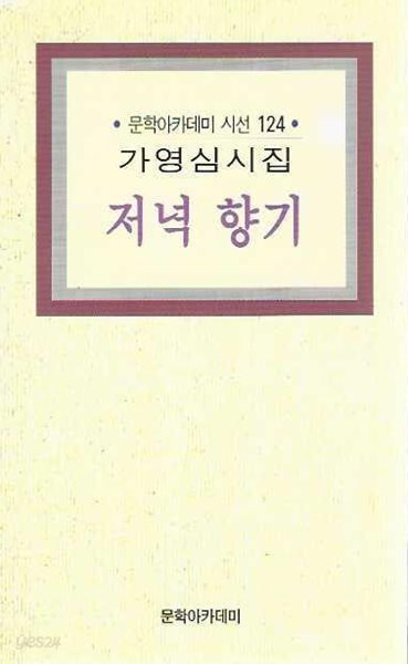 저녁 향기 : 가영심 시집