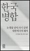 한국 병합