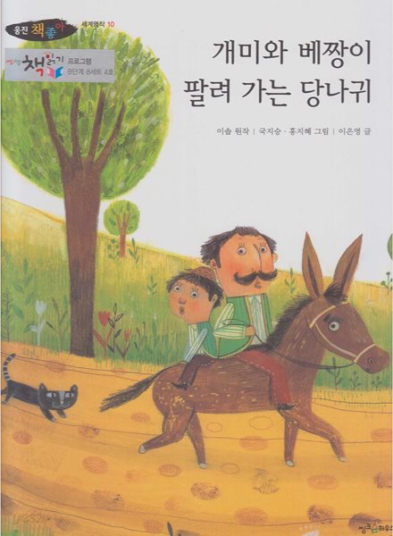 개미와 베짱이 / 팔려 가는 당나귀 (웅진 책좋아│세계명작, 10) (ISBN : 9788901073606)