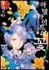 아델라이트의 꽃 02권