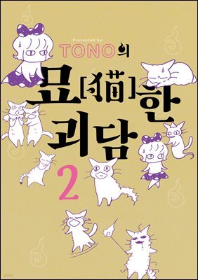 TONO의 묘한 괴담 02권