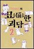 TONO의 묘한 괴담 02권