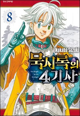 묵시록의 4기사 08권