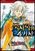 묵시록의 4기사 08권