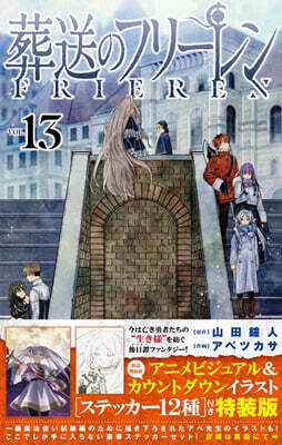 葬送のフリ-レン 13 ステッカ-セット付き特裝版