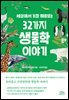 세상에서 가장 재미있는 32가지 생물학 이야기