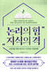 논리의 힘 지식의 격
