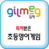 특허받은 초등영어게임 2개월 이용권