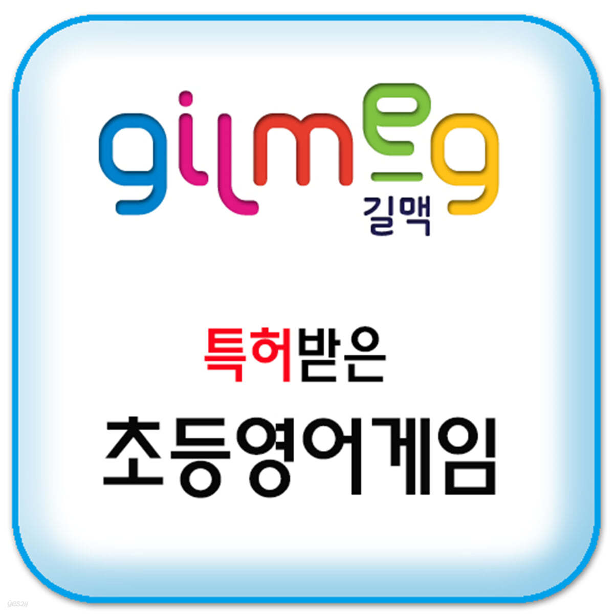 특허받은 초등영어게임 2개월 이용권