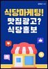 식당마케팅! 맛집광고? 식당홍보
