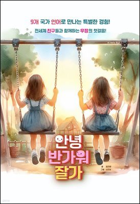 안녕 반가워 잘가