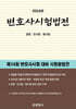 2024 변호사시험법전