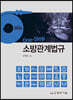 2024 One-Stop 소방관계법규