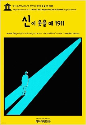 영어고전1,272 잭 런던의 신이 웃을 때 1911(English Classics1,272 When God Laughs, and Other Stories by Jack London
