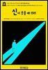 영어고전1,272 잭 런던의 신이 웃을 때 1911(English Classics1,272 When God Laughs, and Other Stories by Jack London