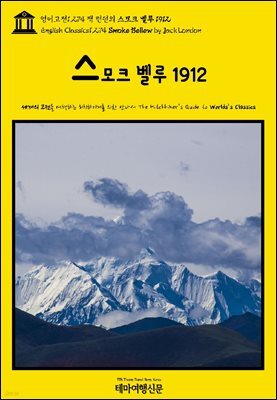 영어고전1,274 잭 런던의 스모크 벨루 1912(English Classics1,274 Smoke Bellew by Jack London)