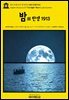 영어고전1,275 잭 런던의 밤의 탄생 1913(English Classics1,275 The Night-Born by Jack London)