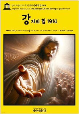 영어고전1,276 잭 런던의 강자의 힘 1914(English Classics1,276 The Strength Of The Strong by Jack London)