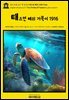 영어고전1,277 잭 런던의 태즈먼 해의 거북이 1916(English Classics1,277 The Turtles Of Tasman by Jack London)