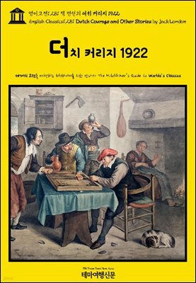영어고전1,281 잭 런던의 더치 커리지 1922(English Classics1,281 Dutch Courage and Other Stories by Jack London)