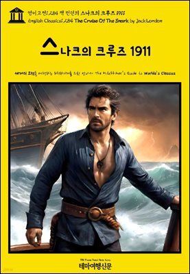 영어고전1,284 잭 런던의 스나크의 크루즈 1911(English Classics1,284 The Cruise Of The Snark by Jack London)
