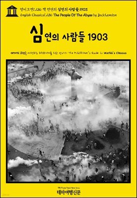 영어고전1,286 잭 런던의 심연의 사람들 1903(English Classics1,286 The People Of The Abyss by Jack London)