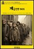 영어고전1,287 잭 런던의 계급전쟁 1905(English Classics1,287 War Of The Classes by Jack London)