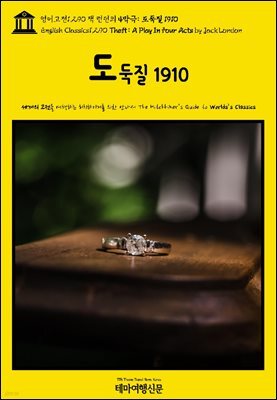 영어고전1,290 잭 런던의 4막극: 도둑질 1910(English Classics1,290 Theft: A Play In Four Acts by Jack London)
