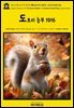 영어고전1,291 잭 런던의 캘리포니아 산림극: 도토리 농부 1916(English Classics1,291 The Acorn Planter: A California Forest