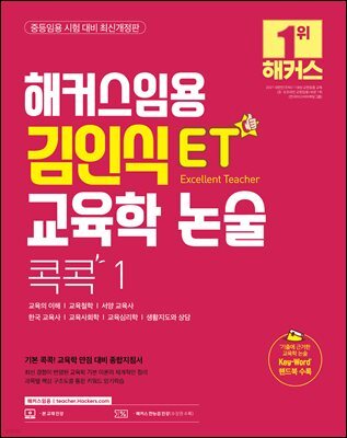 해커스임용 ET 김인식 교육학 논술 콕콕 1