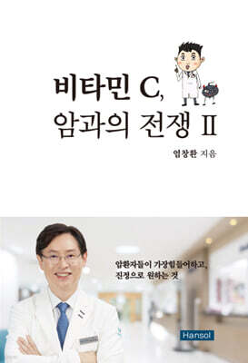 비타민 C, 암과의 전쟁 2
