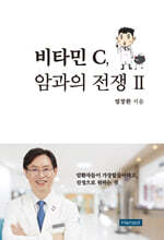 비타민 C, 암과의 전쟁 2