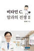 비타민 C, 암과의 전쟁 2