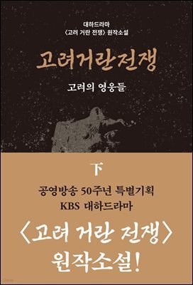 고려거란전쟁: 고려의 영웅들(하)