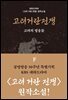 고려거란전쟁: 고려의 영웅들(하)
