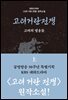 고려거란전쟁: 고려의 영웅들(상)