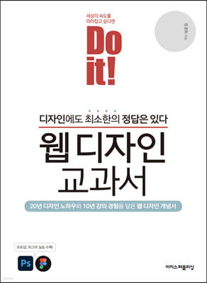 Do it! 웹 디자인 교과서