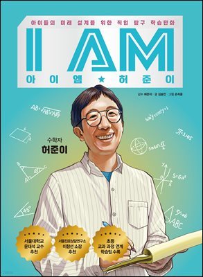 I AM 아이엠 허준이