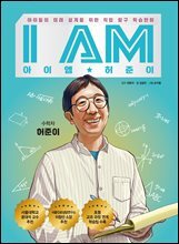 I AM 아이엠 허준이